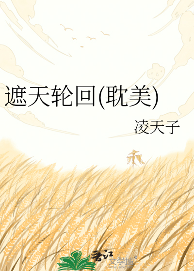 Bìa truyện Già Thiên Luân Hồi Đam Mĩ (遮天轮回(耽美))