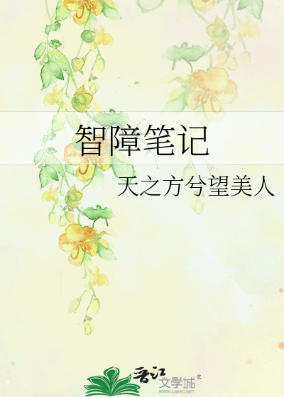 Bìa truyện Trí Chướng Bút Kí (智障笔记)