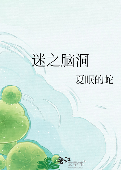 Bìa truyện Mê Chi Não Động (迷之脑洞)