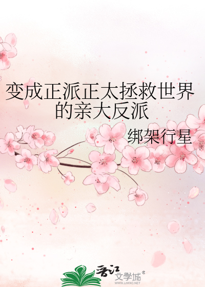 Bìa truyện Biến Thành Chính Phái Chính Thái Chửng Cứu Thế Giới Đích Thân Đại Phản Phái (变成正派正太拯救世界的亲大反派)