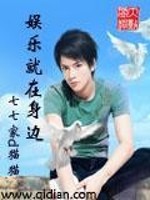 Bìa truyện Ngu Nhạc Tựu Tại Thân Biên (娱乐就在身边)