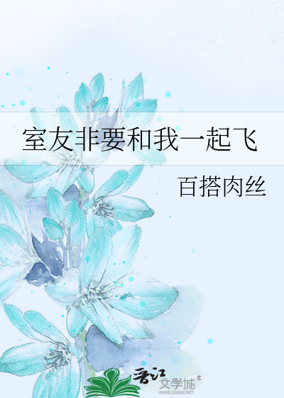 Bìa truyện Thất Hữu Phi Yếu Hòa Ngã Nhất Khởi Phi (室友非要和我一起飞)