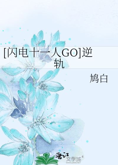 Bìa truyện Thiểm Điện Thập Nhất Nhân Go Nghịch Quỹ ([闪电十一人GO]逆轨)