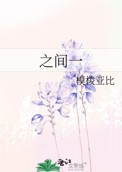 Bìa truyện Chi Gian Nhất (之间一)