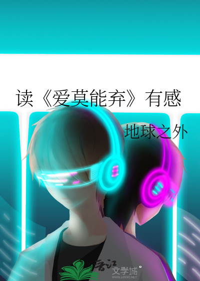 Bìa truyện Độc Ái Mạc Năng Khí Hữu Cảm (读《爱莫能弃》有感)