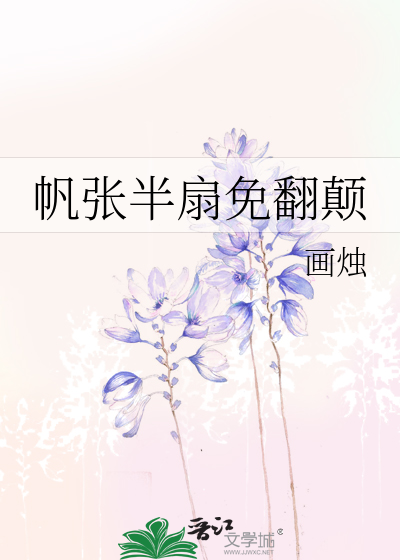 Bìa truyện Phàm Trương Bán Phiến Miễn Phiên Điên (帆张半扇免翻颠)
