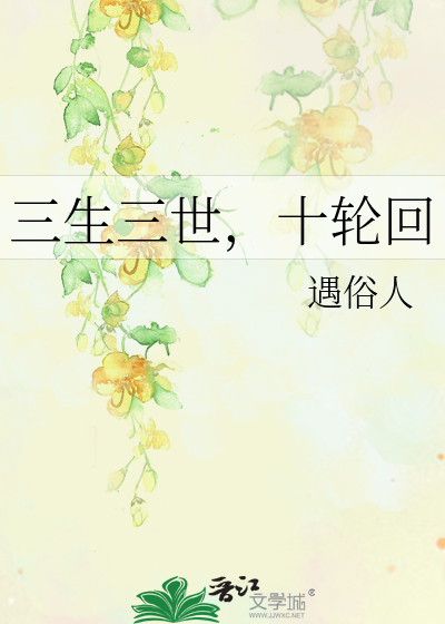 Bìa truyện Tam Sinh Tam Thế Thập Luân Hồi (三生三世，十轮回)