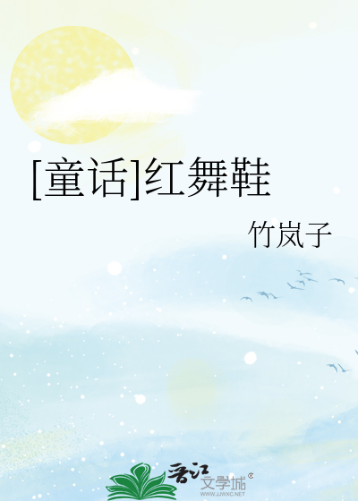 Bìa truyện Hồng Vũ Hài (红舞鞋)