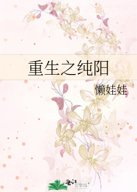 Bìa truyện Trọng Sinh Chi Thuần Dương (重生之纯阳)