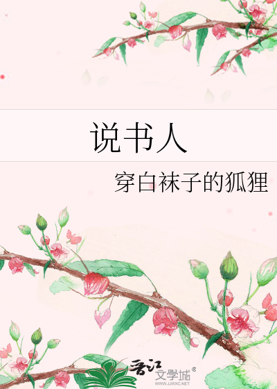 Bìa truyện Thuyết Thư Nhân (说书人)