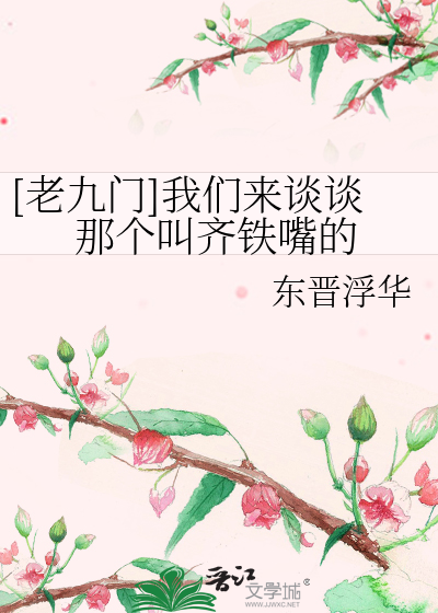 Bìa truyện Lão Cửu Môn Ngã Môn Lai Đàm Đàm Na Cá Khiếu Tề Thiết Chủy Đích ([老九门]我们来谈谈那个叫齐铁嘴的)