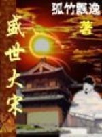 Bìa truyện Thịnh Thế Đại Tống (盛世大宋)