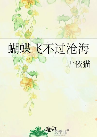 Bìa truyện Hồ Điệp Phi Bất Quá Thương Hải (蝴蝶飞不过沧海)