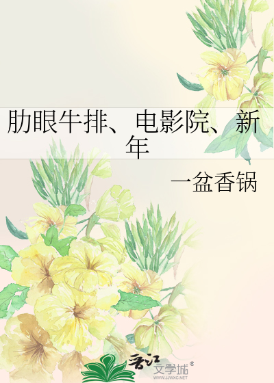 Bìa truyện Lặc Nhãn Ngưu Bài Điện Ảnh Viện Tân Niên (肋眼牛排、电影院、新年)