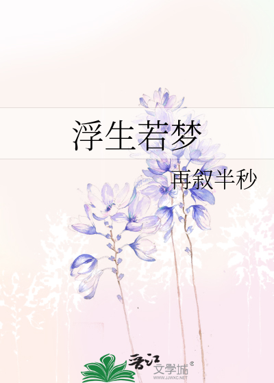 Bìa truyện Phù Sinh Nhược Mộng (浮生若梦)