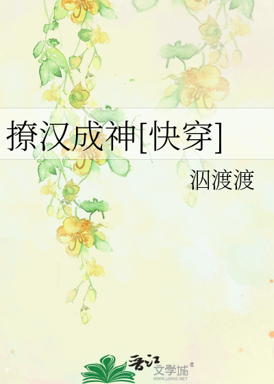 Bìa truyện Liêu Hán Thành Thần Khoái Xuyên (撩汉成神[快穿])