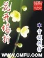 Bìa truyện Hoa Khai Kham Chiết (花开堪折)