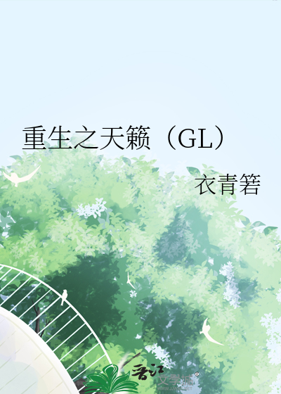 Bìa truyện Trọng Sinh Chi Thiên Lại Gl (重生之天籁（GL）)
