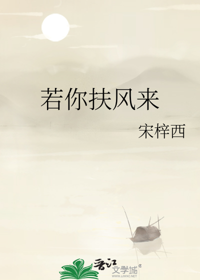 Bìa truyện Nhược Nhĩ Phù Phong Lai (若你扶风来)