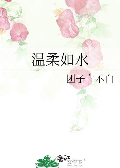 Bìa truyện Ôn Nhu Như Thủy (温柔如水)
