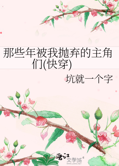 Bìa truyện Na Ta Niên Bị Ngã Phao Khí Đích Chủ Giác Môn Khoái Xuyên (那些年被我抛弃的主角们(快穿))