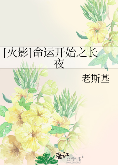 Bìa truyện Hỏa Ảnh Mệnh Vận Khai Thủy Chi Trường Dạ ([火影]命运开始之长夜)