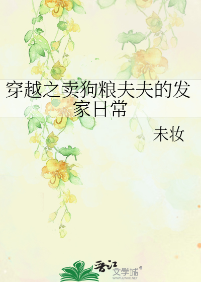 Bìa truyện Xuyên Việt Chi Mại Cẩu Lương Phu Phu Đích Phát Gia Nhật Thường (穿越之卖狗粮夫夫的发家日常)