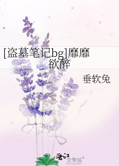 Bìa truyện Đạo Mộ Bút Kí Bg Mị Mị Dục Túy ([盗墓笔记bg]靡靡欲醉)