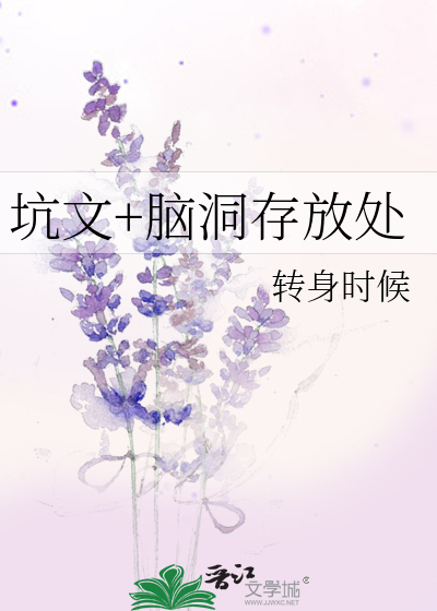Bìa truyện Khanh Văn Não Động Tồn Phóng Xử (坑文+脑洞存放处)