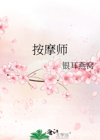 Bìa truyện Án Ma Sư (按摩师)