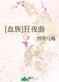 Bìa truyện Huyết Tộc Cuồng Dạ Khúc ([血族]狂夜曲)