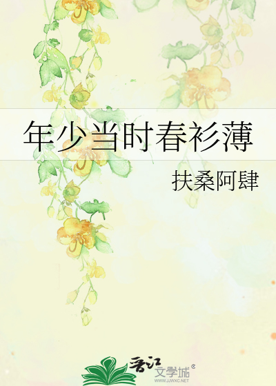 Bìa truyện Niên Thiếu Đương Thời Xuân Sam Bạc (年少当时春衫薄)