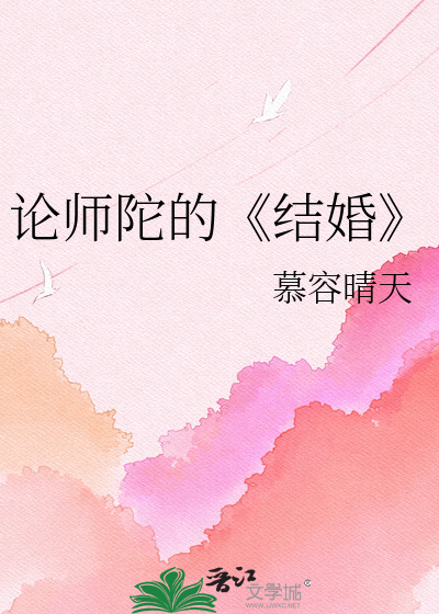 Bìa truyện Luận Sư Đà Đích Kết Hôn (论师陀的《结婚》)
