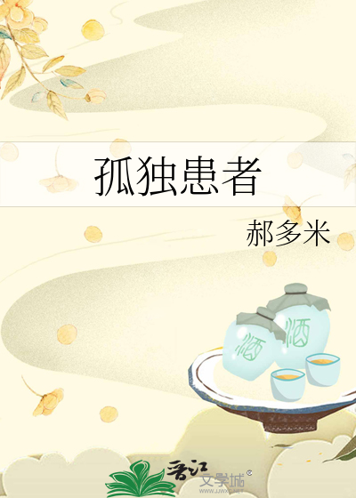 Bìa truyện Cô Độc Hoạn Giả (孤独患者)