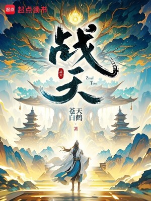 Bìa truyện Chiến Thiên (战天)