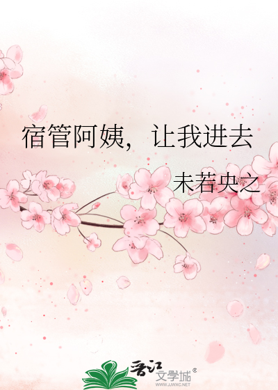 Bìa truyện Túc Quản A Di Nhượng Ngã Tiến Khứ (宿管阿姨，让我进去)