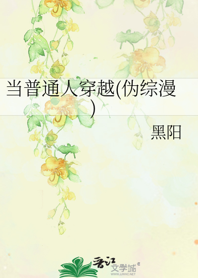 Bìa truyện Đương Phổ Thông Nhân Xuyên Việt Ngụy Tống Mạn (当普通人穿越(伪综漫))