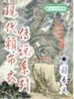 Bìa truyện Hiện Đại Lại Bố Y Truyện Thuyết Hệ Liệt (现代赖布衣传说系列)