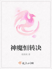 Bìa truyện Thần Ma Hằng Chuyển Quyết (神魔恒转决)