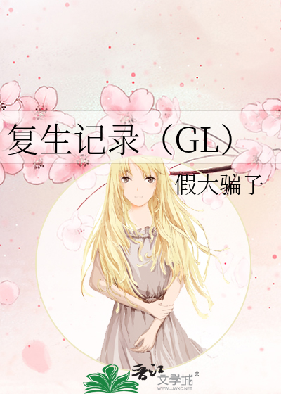 Bìa truyện Phục Sinh Kí Lục Gl (复生记录（GL）)