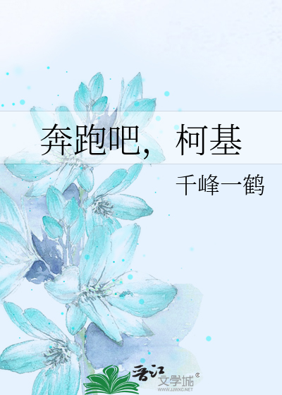 Bìa truyện Bôn Bào Ba Kha Cơ (奔跑吧，柯基)