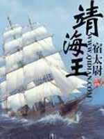 Bìa truyện Tĩnh Hải Vương (靖海王)
