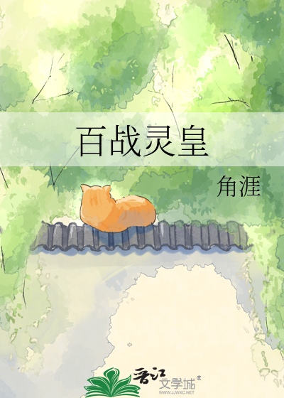 Bìa truyện Bách Chiến Linh Hoàng (百战灵皇)