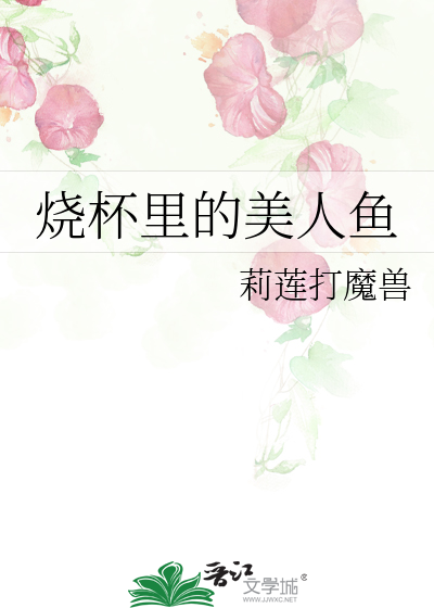 Bìa truyện Thiêu Bôi Lí Đích Mĩ Nhân Ngư (烧杯里的美人鱼)