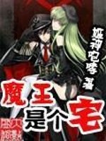 Bìa truyện Ma Vương Thị Cá Trạch (魔王是个宅)