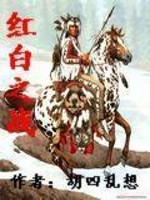 Bìa truyện Hồng Bạch Chi Chiến (红白之战)