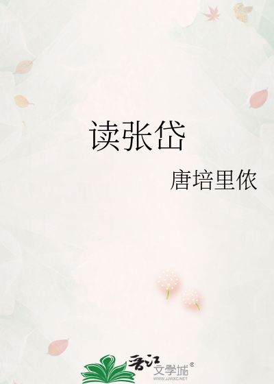 Bìa truyện Độc Trương Đại (读张岱)