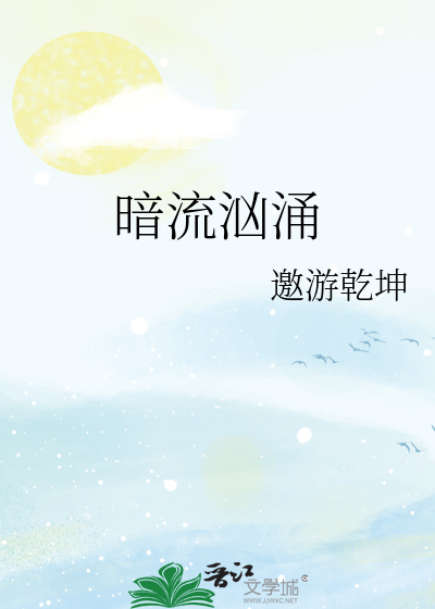 Bìa truyện Ám Lưu Hung Dũng (暗流汹涌)