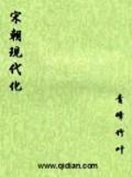 Bìa truyện Tống Triêu Hiện Đại Hóa (宋朝现代化)