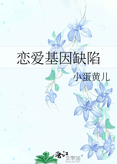Bìa truyện Luyến Ái Cơ Nhân Khuyết Hãm (恋爱基因缺陷)